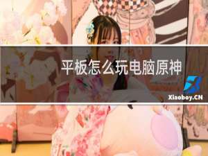 平板怎么玩电脑原神