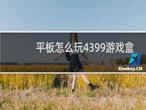 平板怎么玩4399游戏盒
