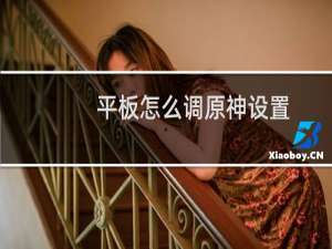 平板怎么调原神设置