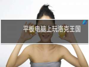 平板电脑上玩洛克王国