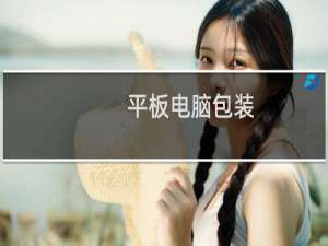 平板电脑包装