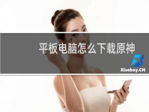 平板电脑怎么下载原神