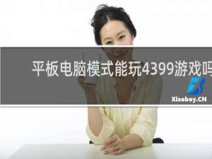 平板电脑模式能玩4399游戏吗