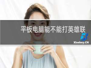 平板电脑能不能打英雄联盟