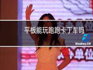 平板能玩跑跑卡丁车吗