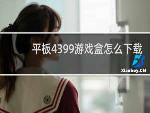 平板4399游戏盒怎么下载