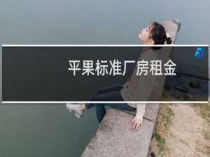 平果标准厂房租金