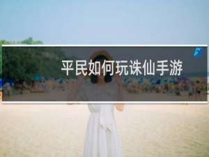 平民如何玩诛仙手游