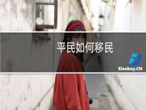 平民如何移民