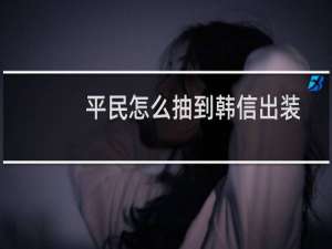 平民怎么抽到韩信出装