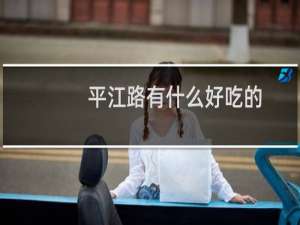 平江路有什么好吃的