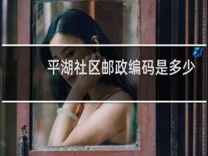 平湖社区邮政编码是多少