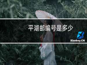 平湖邮编号是多少