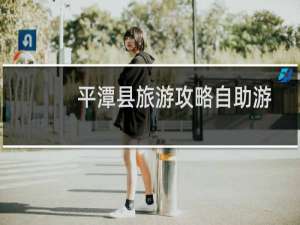 平潭县旅游攻略自助游