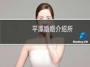 平潭婚姻介绍所