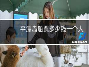 平潭岛船票多少钱一个人