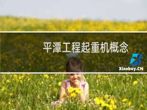 平潭工程起重机概念