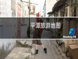 平潭旅游地图
