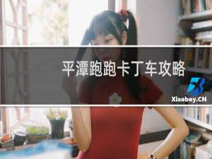 平潭跑跑卡丁车攻略