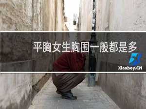 平胸女生胸围一般都是多少