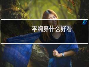 平胸穿什么好看