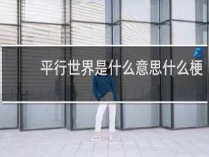 平行世界是什么意思什么梗