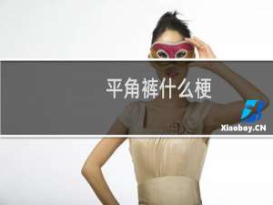 平角裤什么梗？平角裤是什么意思什么梗