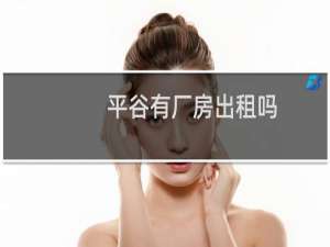 平谷有厂房出租吗