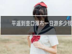 平遥到壶口瀑布一日游多少钱