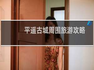 平遥古城周围旅游攻略