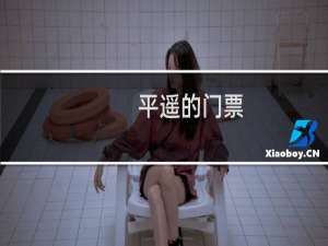 平遥的门票