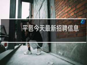 平邑今天最新招聘信息