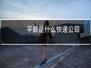 平邮是什么快递公司