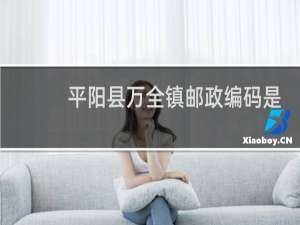 平阳县万全镇邮政编码是多少