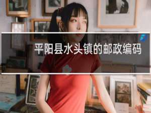 平阳县水头镇的邮政编码是多少