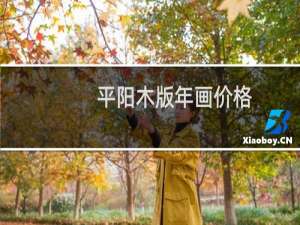 平阳木版年画价格
