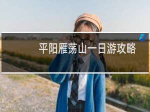 平阳雁荡山一日游攻略
