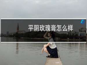 平阴玫瑰膏怎么样