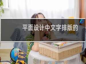 平面设计中文字排版的注意事项