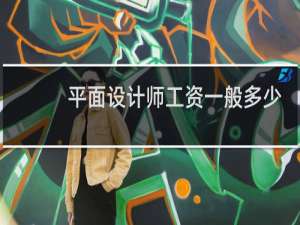 平面设计师工资一般多少