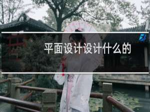 平面设计设计什么的