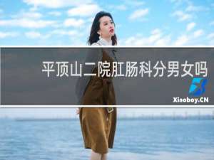 平顶山二院肛肠科分男女吗