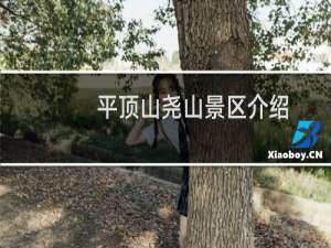 平顶山尧山景区介绍
