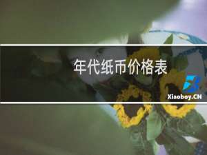 年代纸币价格表