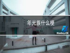 年光族什么梗？什么梗