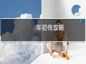 年初传攻略