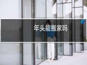 年头能搬家吗