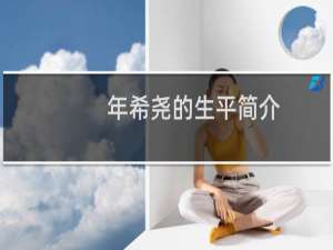 年希尧的生平简介，年希尧是怎么死的？