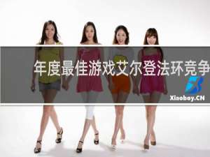年度最佳游戏艾尔登法环竞争