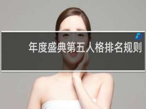 年度盛典第五人格排名规则